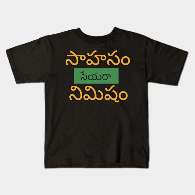 Encouraging Motivational Quote in Telugu Kids T-Shirt by Akima Designs